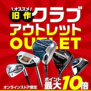 アウトレットゴルフクラブ<オンラインストア限定>