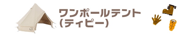 ワンポールテント（ティピー）