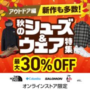 [アウトドア編]新作も多数！シューズ&ウェア特集