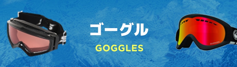 ゴーグル
