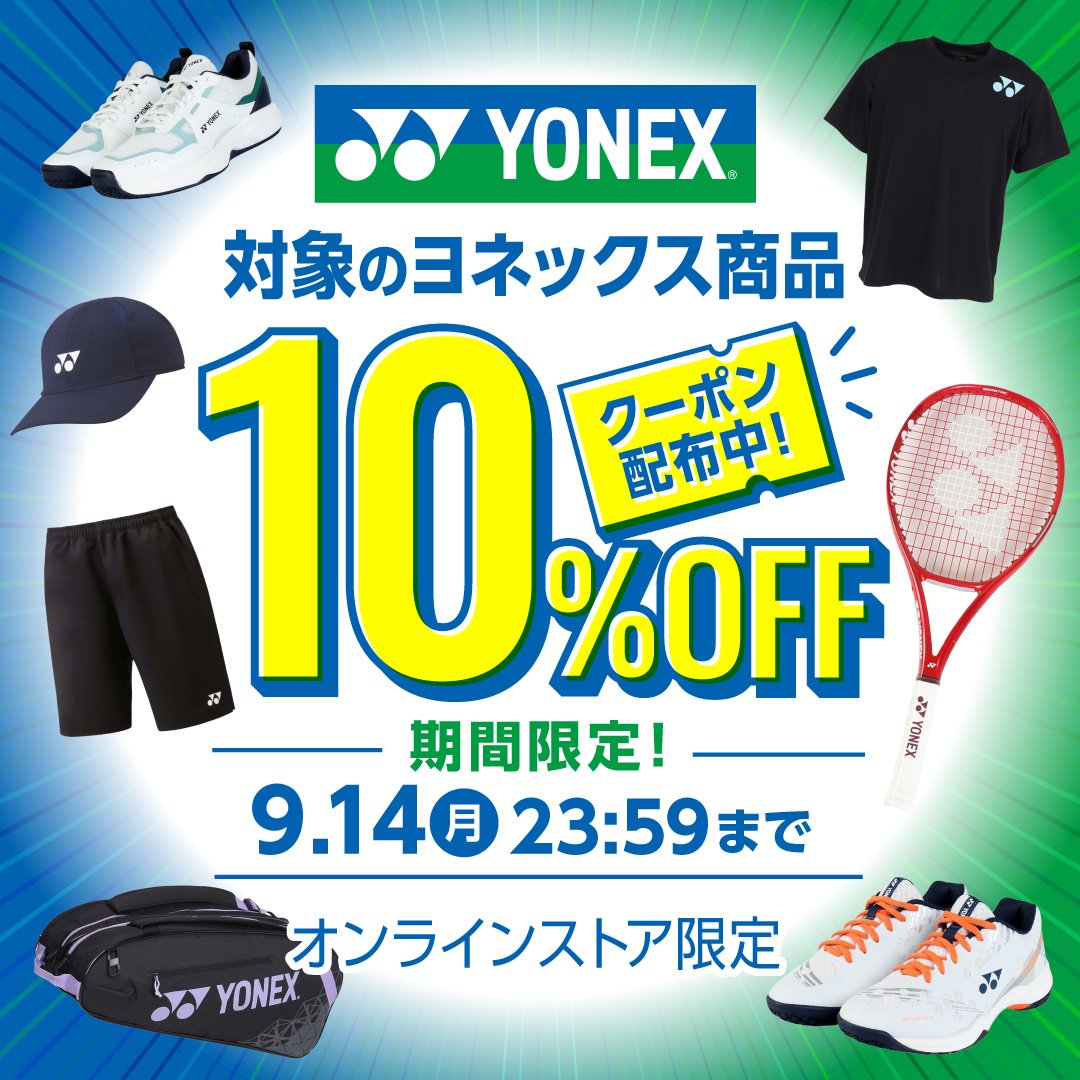 対象のヨネックス商品10%OFFクーポン