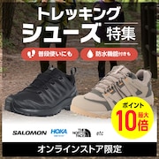 日帰り登山にも使える！ブランド別トレッキングシューズ​＜オンラインストア限定＞