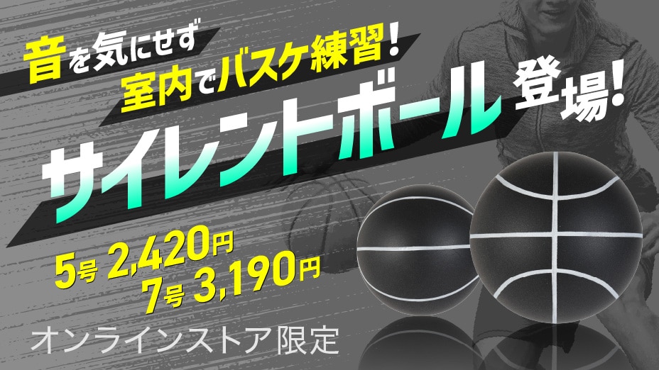 音を気にせずバスケ練習
