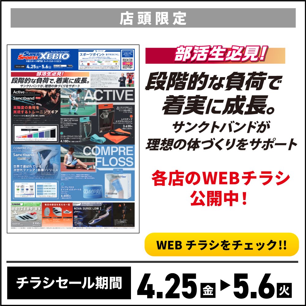 店頭限定]部活生必見 サンクトバンドWEBチラシ公開中 | スポーツ用品は