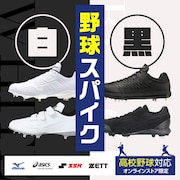白黒野球スパイク<オンラインストア限定>