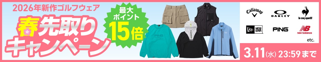 春先取りキャンペーン＜オンラインストア限定＞