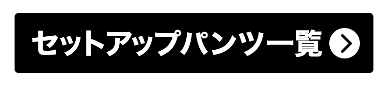 セットアップパンツ一覧