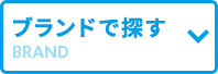 ブランドで探す