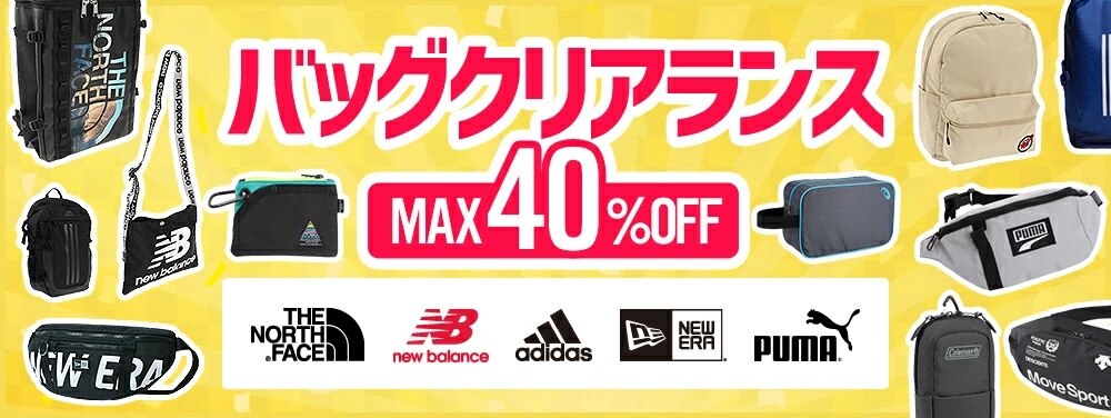 バッグクリアランス