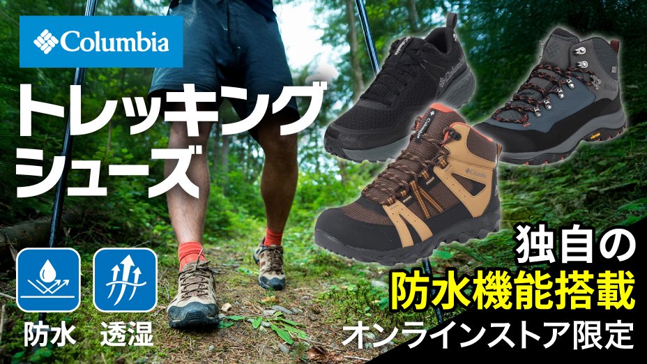 コロンビア　トレッキングシューズ＜オンラインストア限定＞