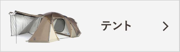 テント