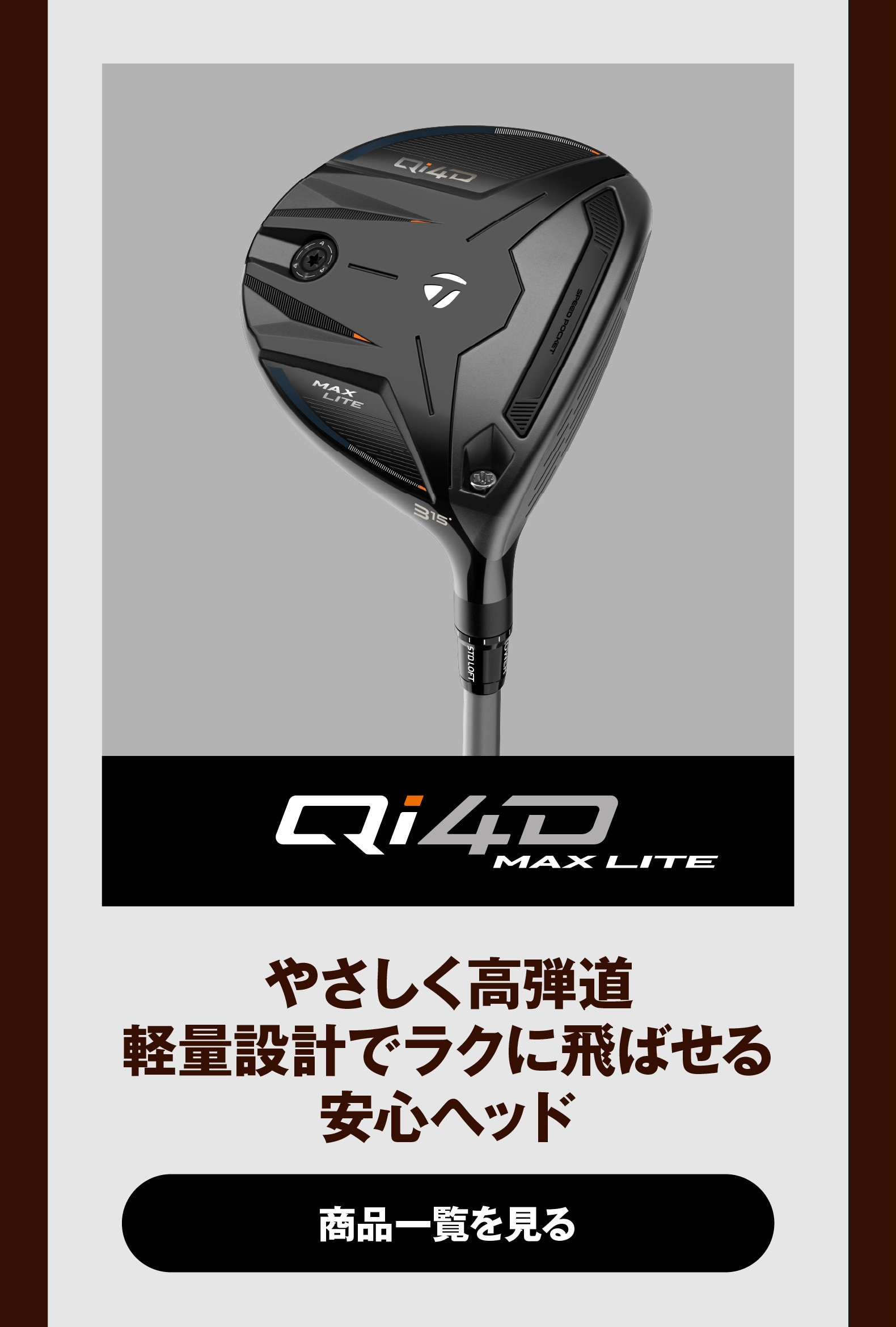 Qi4D MAX LITE やさしく高弾道軽量設計でラクに飛ばせる安心ヘッド