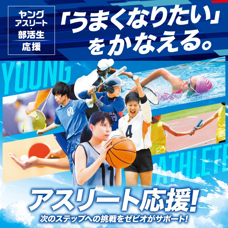 ヤングアスリート 「うまくなりたい」をかなえる。
