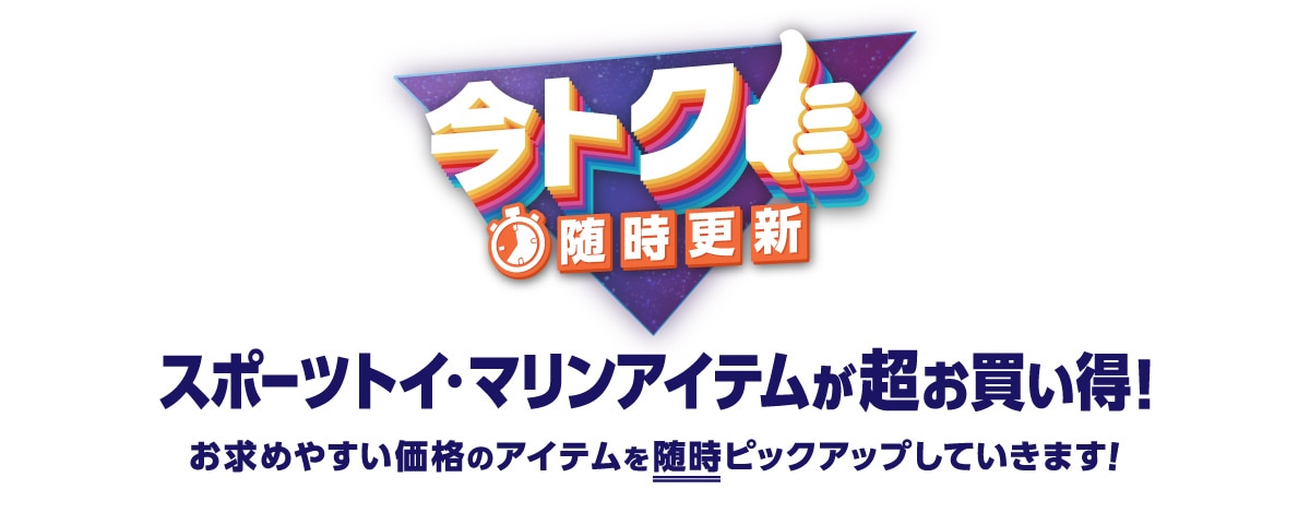 今トク 随時更新 スポーツトイ・マリンアイテムが超お買い得！