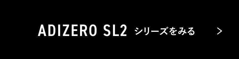 アディゼロ SL2 シリーズをみる