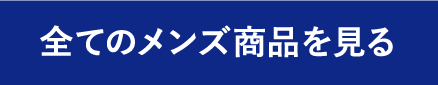 全てのメンズ商品を見る