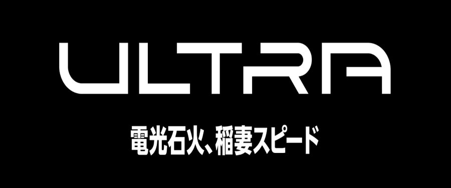 ULTRA 電光石火、稲妻スピード