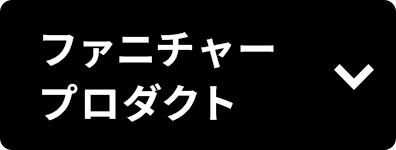 ファニチャープロダクト