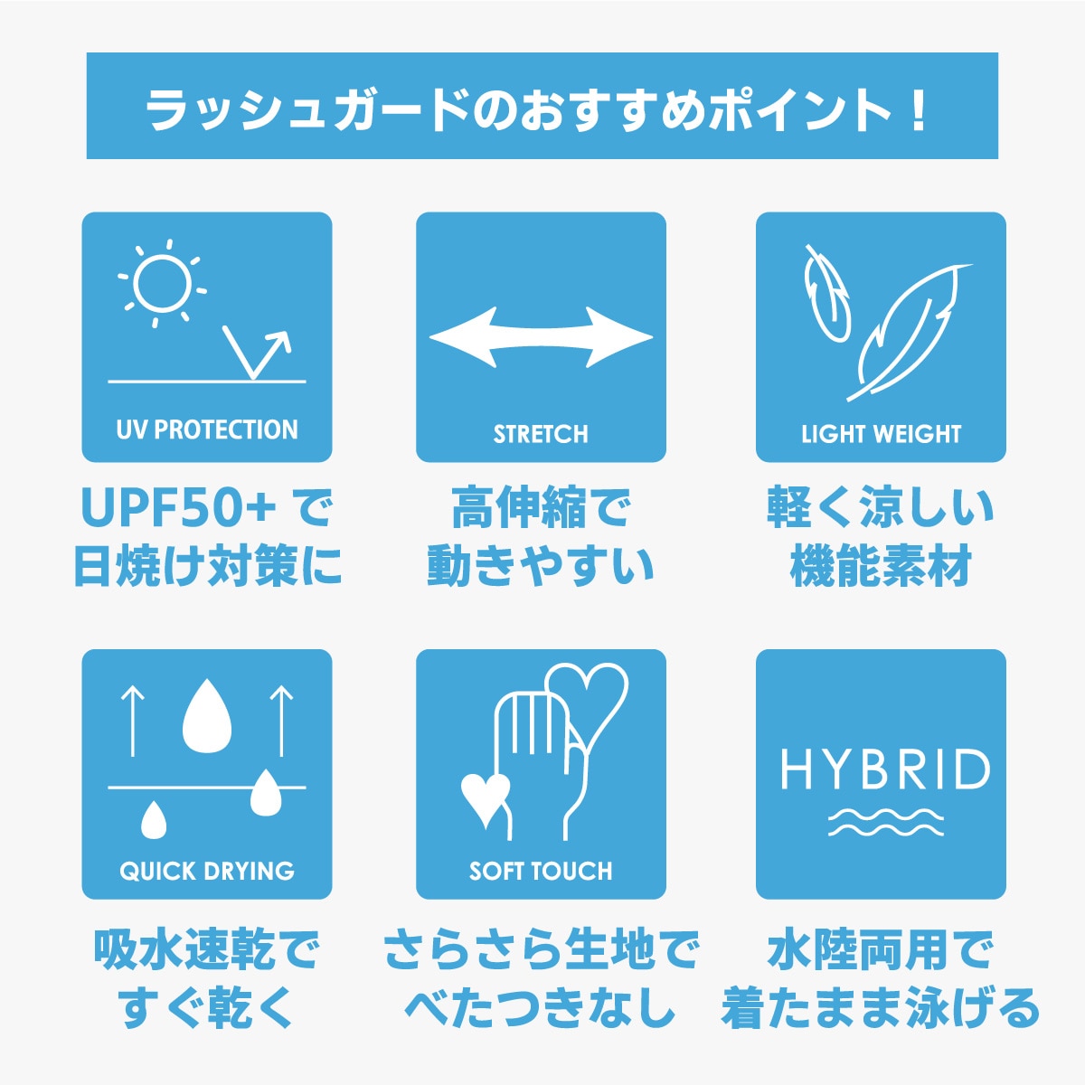 ラッシュガードのおすすめポイント