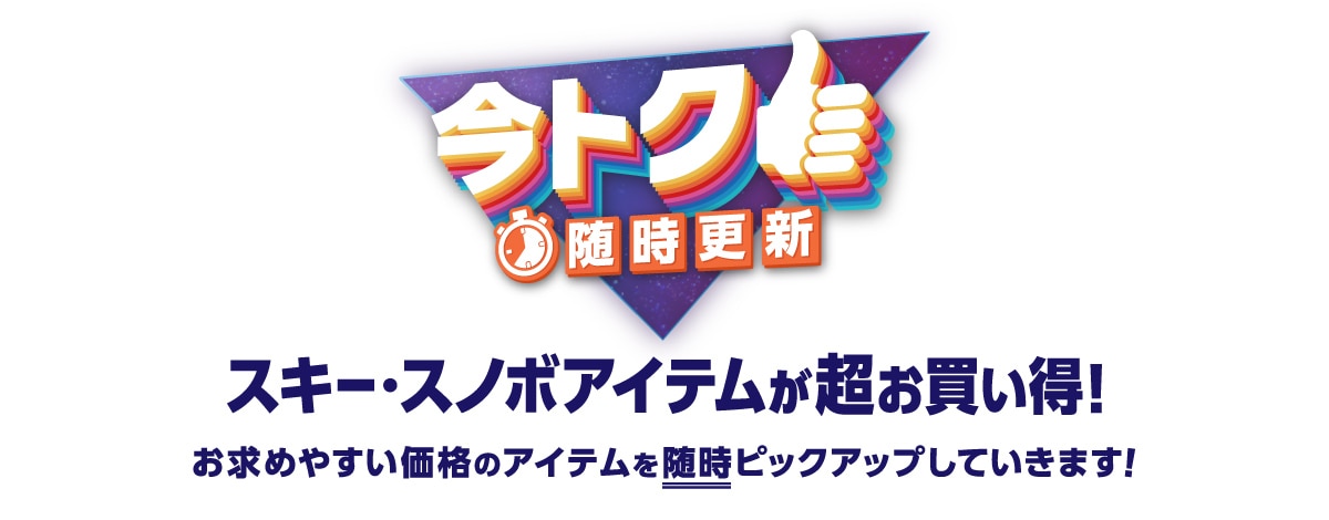 今トク 随時更新 スポーツトイ・マリンアイテムが超お買い得！