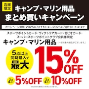 キャンプ用品/マリン用品まとめ買いキャンペーン！