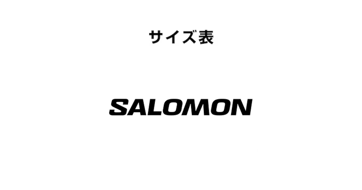 サロモン】サイズ早見表（サイズ換算表） | ウィンタースポーツ