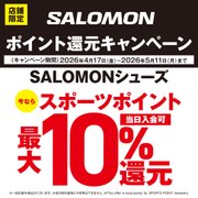 SALOMONポイント還元キャンペーン！