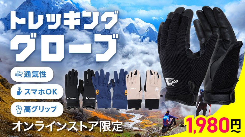 トレッキンググローブ