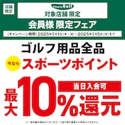 ゴルフ用品ポイント還元キャンペーン！