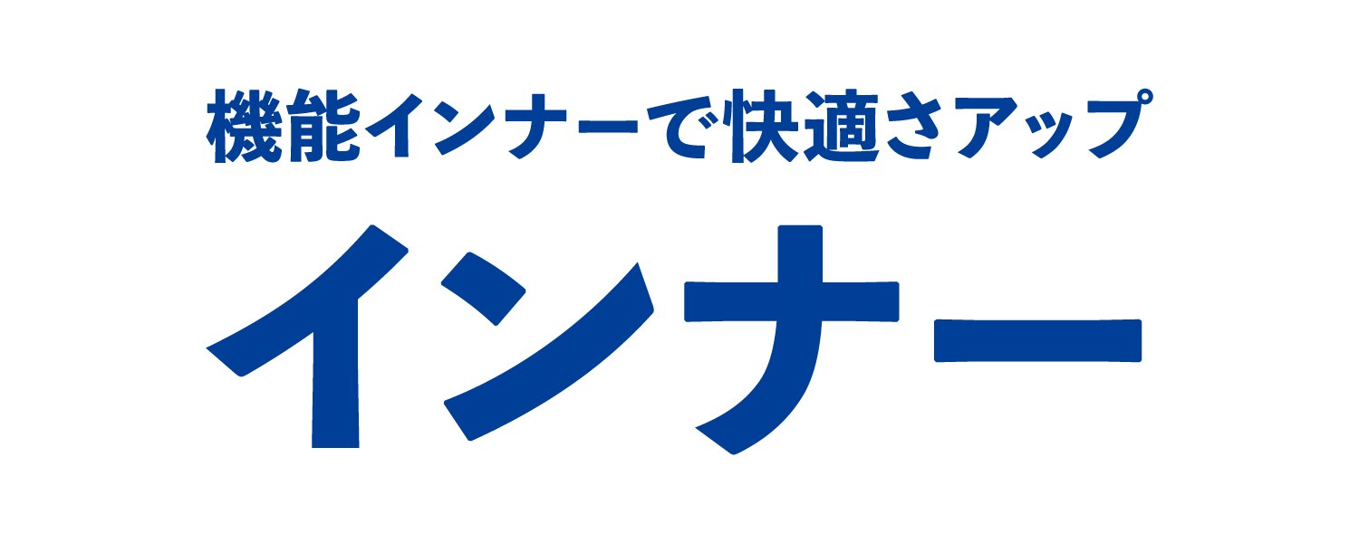 インナー