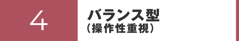 バランス型（操作性重視）