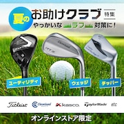 やっかいなラフ対策に！夏のお助けクラブ特集＜オンラインストア限定＞