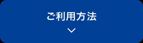 ご利用方法