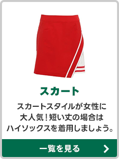 スカート