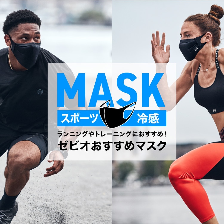 ゼビオおすすめマスク