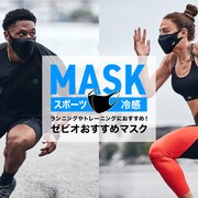 【オンラインストア限定】ランニングや涼感などゼビオおすすめマスク