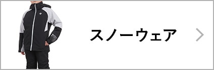 スノーウェア