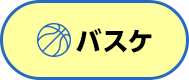 バスケ