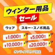 ウィンター用品セール
