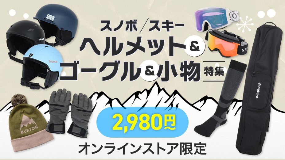 スノボ＆スキー 小物特集＜オンラインストア限定＞ | ウィンター