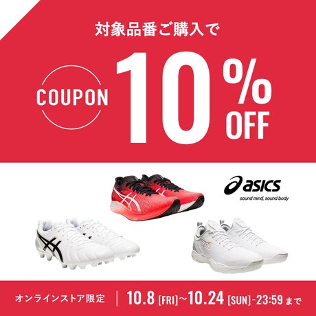 アシックス10%OFFクーポン