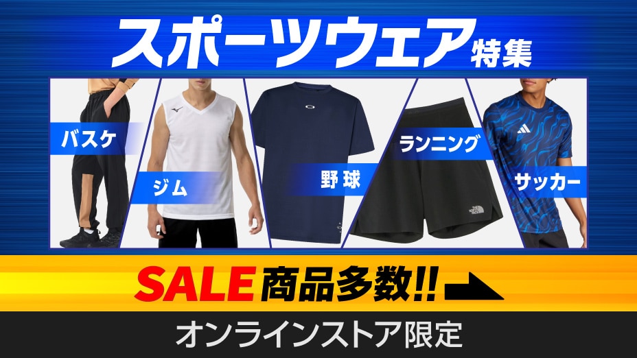 スポーツウェア特集