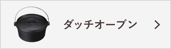 ダッチオーブン