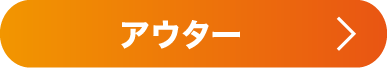 アウター