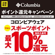 Columbiaポイント還元キャンペーン！