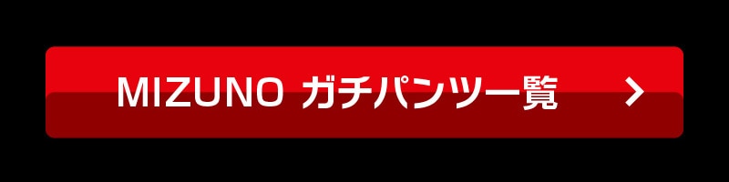 ガチパンツ一覧