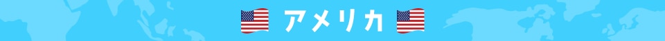 アメリカ