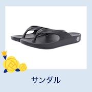 サンダル