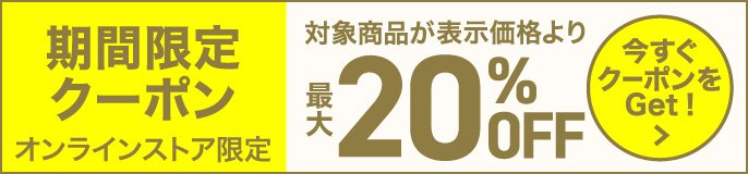 期間限定クーポン