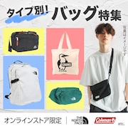 タイプ別バッグ特集